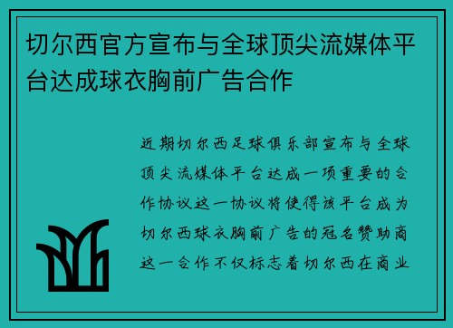 切尔西官方宣布与全球顶尖流媒体平台达成球衣胸前广告合作 切尔西官方宣布与全球顶尖流媒体平台达成球衣胸前广告合作