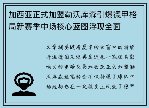 加西亚正式加盟勒沃库森引爆德甲格局新赛季中场核心蓝图浮现全面 加西亚正式加盟勒沃库森引爆德甲格局新赛季中场核心蓝图浮现全面