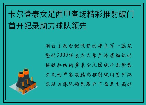 卡尔登泰女足西甲客场精彩推射破门首开纪录助力球队领先