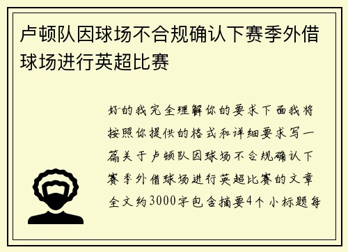 卢顿队因球场不合规确认下赛季外借球场进行英超比赛