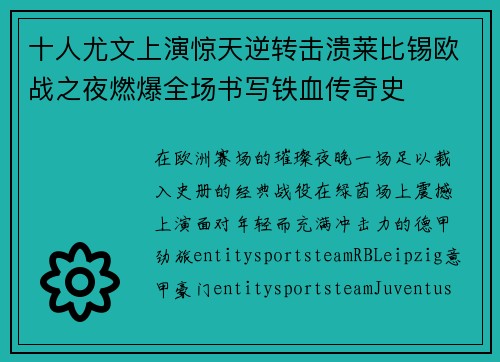 十人尤文上演惊天逆转击溃莱比锡欧战之夜燃爆全场书写铁血传奇史
