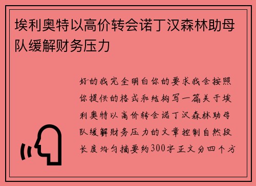 埃利奥特以高价转会诺丁汉森林助母队缓解财务压力 埃利奥特以高价转会诺丁汉森林助母队缓解财务压力