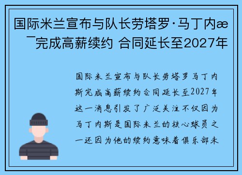 国际米兰宣布与队长劳塔罗·马丁内斯完成高薪续约 合同延长至2027年 国际米兰宣布与队长劳塔罗·马丁内斯完成高薪续约 合同延长至2027年