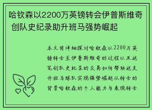 哈钦森以2200万英镑转会伊普斯维奇 创队史纪录助升班马强势崛起 哈钦森以2200万英镑转会伊普斯维奇 创队史纪录助升班马强势崛起