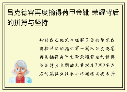 吕克德容再度摘得荷甲金靴 荣耀背后的拼搏与坚持 吕克德容再度摘得荷甲金靴 荣耀背后的拼搏与坚持