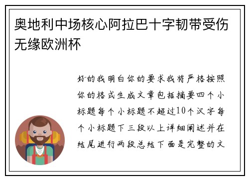 奥地利中场核心阿拉巴十字韧带受伤无缘欧洲杯