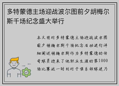 多特蒙德主场迎战波尔图前夕胡梅尔斯千场纪念盛大举行