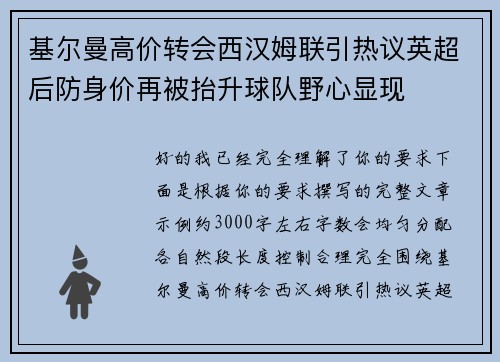 基尔曼高价转会西汉姆联引热议英超后防身价再被抬升球队野心显现
