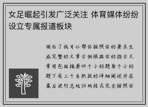 女足崛起引发广泛关注 体育媒体纷纷设立专属报道板块