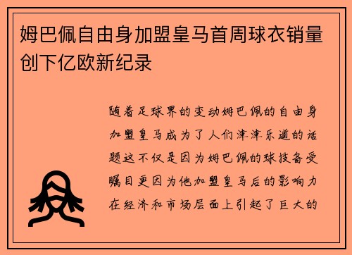 姆巴佩自由身加盟皇马首周球衣销量创下亿欧新纪录 姆巴佩自由身加盟皇马首周球衣销量创下亿欧新纪录