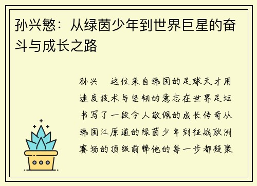 孙兴慜:从绿茵少年到世界巨星的奋斗与成长之路 孙兴慜:从绿茵少年到世界巨星的奋斗与成长之路