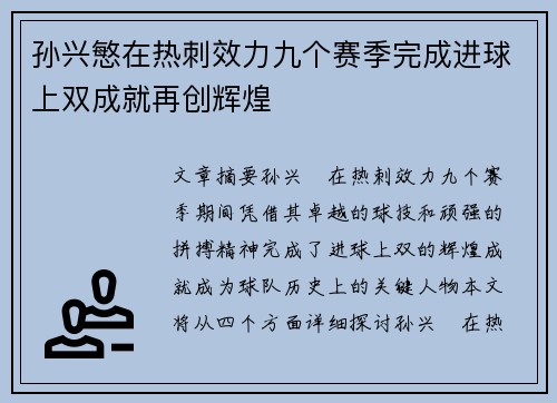 孙兴慜在热刺效力九个赛季完成进球上双成就再创辉煌 孙兴慜在热刺效力九个赛季完成进球上双成就再创辉煌