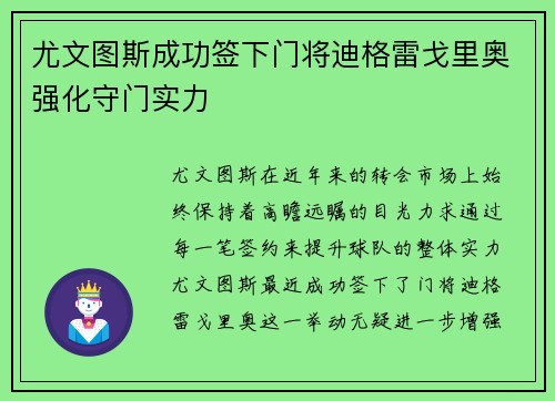 尤文图斯成功签下门将迪格雷戈里奥强化守门实力
