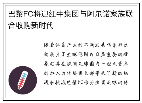 巴黎FC将迎红牛集团与阿尔诺家族联合收购新时代