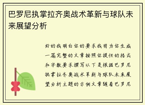 巴罗尼执掌拉齐奥战术革新与球队未来展望分析