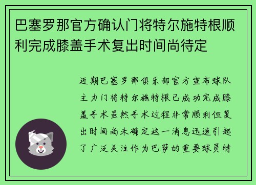 巴塞罗那官方确认门将特尔施特根顺利完成膝盖手术复出时间尚待定 巴塞罗那官方确认门将特尔施特根顺利完成膝盖手术复出时间尚待定