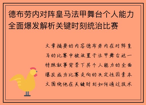 德布劳内对阵皇马法甲舞台个人能力全面爆发解析关键时刻统治比赛