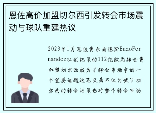恩佐高价加盟切尔西引发转会市场震动与球队重建热议