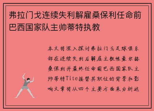弗拉门戈连续失利解雇桑保利任命前巴西国家队主帅蒂特执教