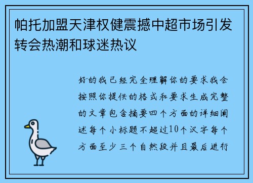 帕托加盟天津权健震撼中超市场引发转会热潮和球迷热议