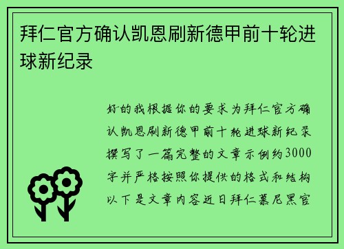 拜仁官方确认凯恩刷新德甲前十轮进球新纪录