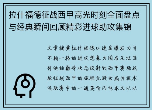 拉什福德征战西甲高光时刻全面盘点与经典瞬间回顾精彩进球助攻集锦