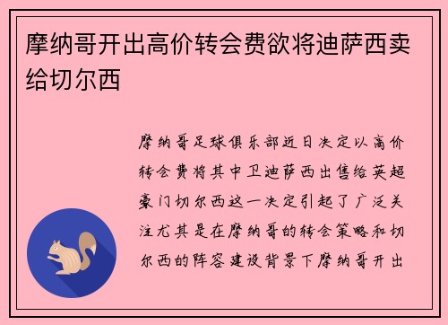 摩纳哥开出高价转会费欲将迪萨西卖给切尔西