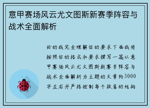 意甲赛场风云尤文图斯新赛季阵容与战术全面解析 意甲赛场风云尤文图斯新赛季阵容与战术全面解析