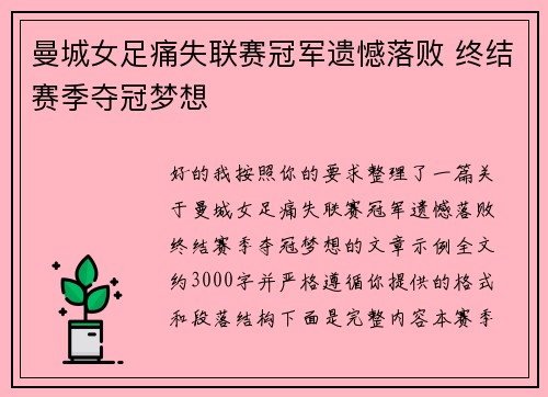 曼城女足痛失联赛冠军遗憾落败 终结赛季夺冠梦想 曼城女足痛失联赛冠军遗憾落败 终结赛季夺冠梦想