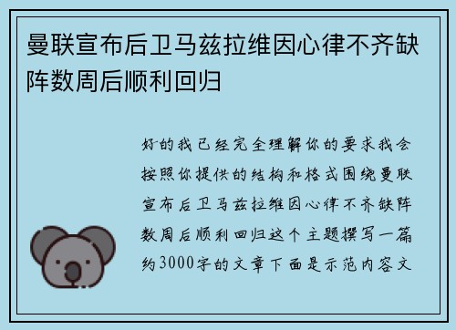 曼联宣布后卫马兹拉维因心律不齐缺阵数周后顺利回归
