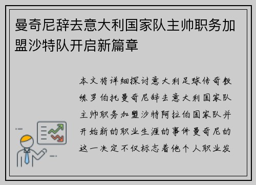 曼奇尼辞去意大利国家队主帅职务加盟沙特队开启新篇章