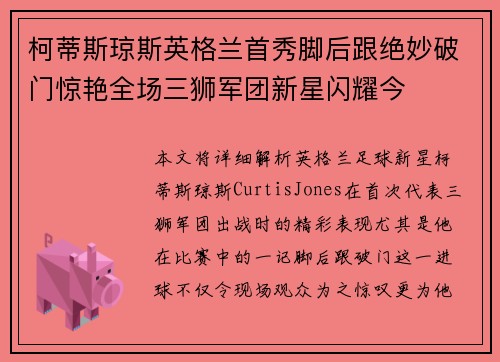 柯蒂斯琼斯英格兰首秀脚后跟绝妙破门惊艳全场三狮军团新星闪耀今