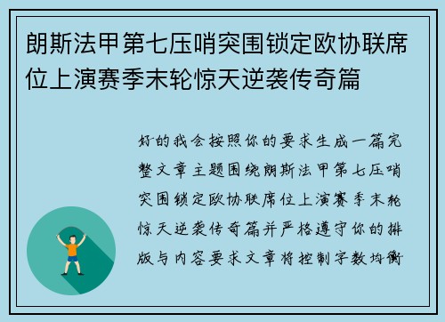 朗斯法甲第七压哨突围锁定欧协联席位上演赛季末轮惊天逆袭传奇篇 朗斯法甲第七压哨突围锁定欧协联席位上演赛季末轮惊天逆袭传奇篇