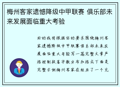 梅州客家遗憾降级中甲联赛 俱乐部未来发展面临重大考验