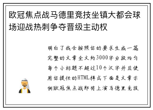 欧冠焦点战马德里竞技坐镇大都会球场迎战热刺争夺晋级主动权