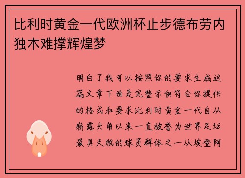 比利时黄金一代欧洲杯止步德布劳内独木难撑辉煌梦 比利时黄金一代欧洲杯止步德布劳内独木难撑辉煌梦
