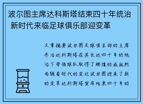 波尔图主席达科斯塔结束四十年统治 新时代来临足球俱乐部迎变革