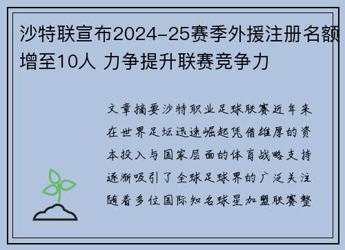 沙特联宣布2024-25赛季外援注册名额增至10人 力争提升联赛竞争力
