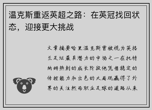 温克斯重返英超之路：在英冠找回状态，迎接更大挑战