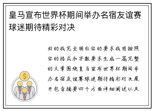 皇马宣布世界杯期间举办名宿友谊赛球迷期待精彩对决
