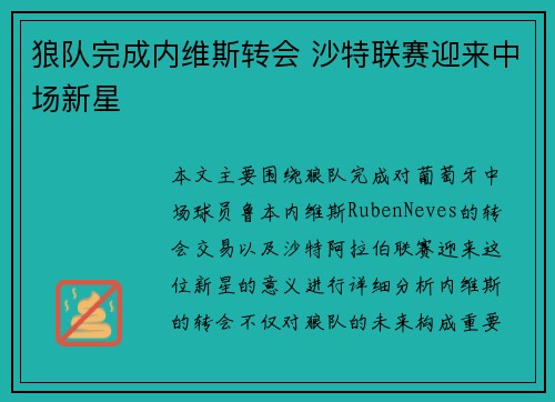 狼队完成内维斯转会 沙特联赛迎来中场新星