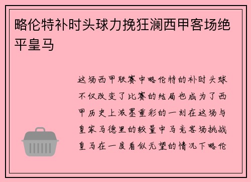 略伦特补时头球力挽狂澜西甲客场绝平皇马
