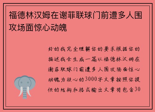 福德林汉姆在谢菲联球门前遭多人围攻场面惊心动魄