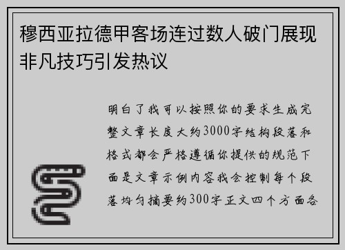 穆西亚拉德甲客场连过数人破门展现非凡技巧引发热议