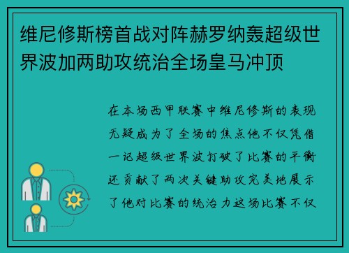 维尼修斯榜首战对阵赫罗纳轰超级世界波加两助攻统治全场皇马冲顶