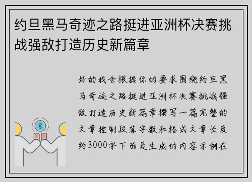 约旦黑马奇迹之路挺进亚洲杯决赛挑战强敌打造历史新篇章
