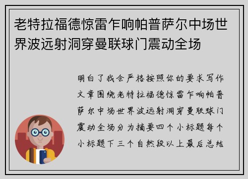 老特拉福德惊雷乍响帕普萨尔中场世界波远射洞穿曼联球门震动全场
