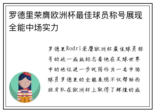 罗德里荣膺欧洲杯最佳球员称号展现全能中场实力