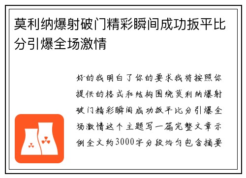 莫利纳爆射破门精彩瞬间成功扳平比分引爆全场激情