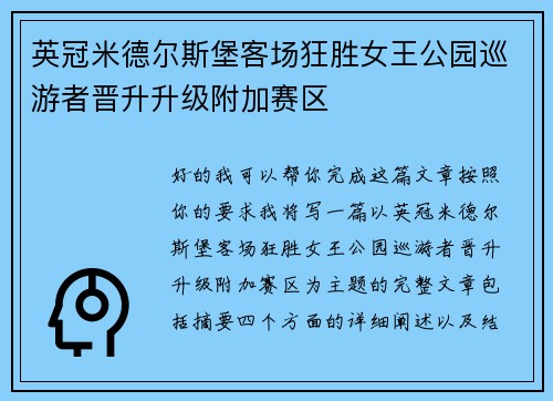 英冠米德尔斯堡客场狂胜女王公园巡游者晋升升级附加赛区